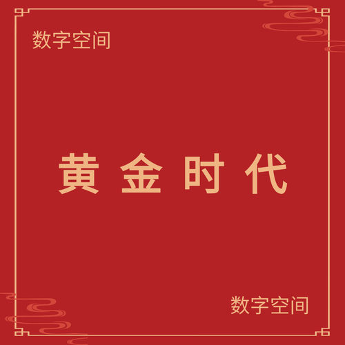 数字空间】黄金 时代电子版书籍pdf电子书txt电纸书资料下载代找
