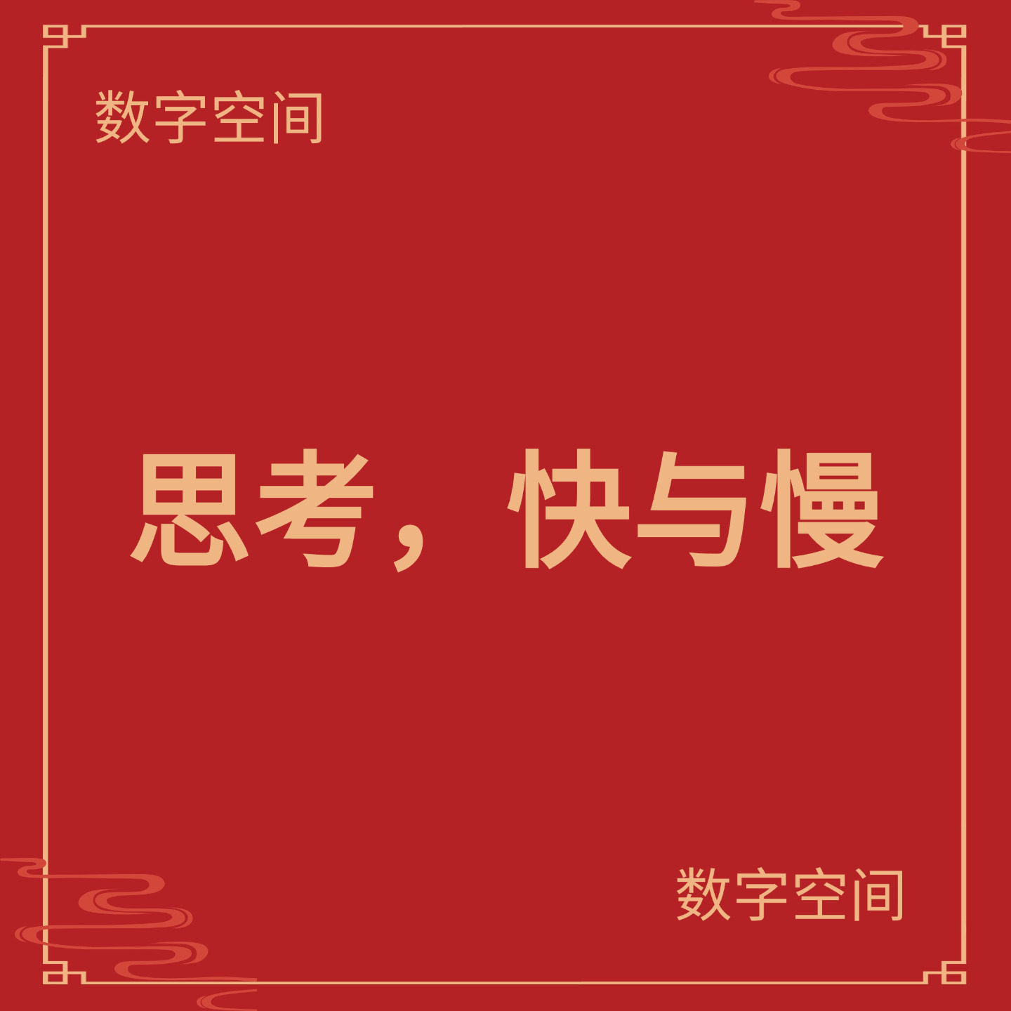 【数字空间】思考快与慢电子版txt电子书pdf资料库kindle电纸书