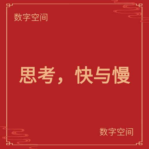 【数字空间】思考快与慢电子版txt电子书pdf资料库kindle电纸书