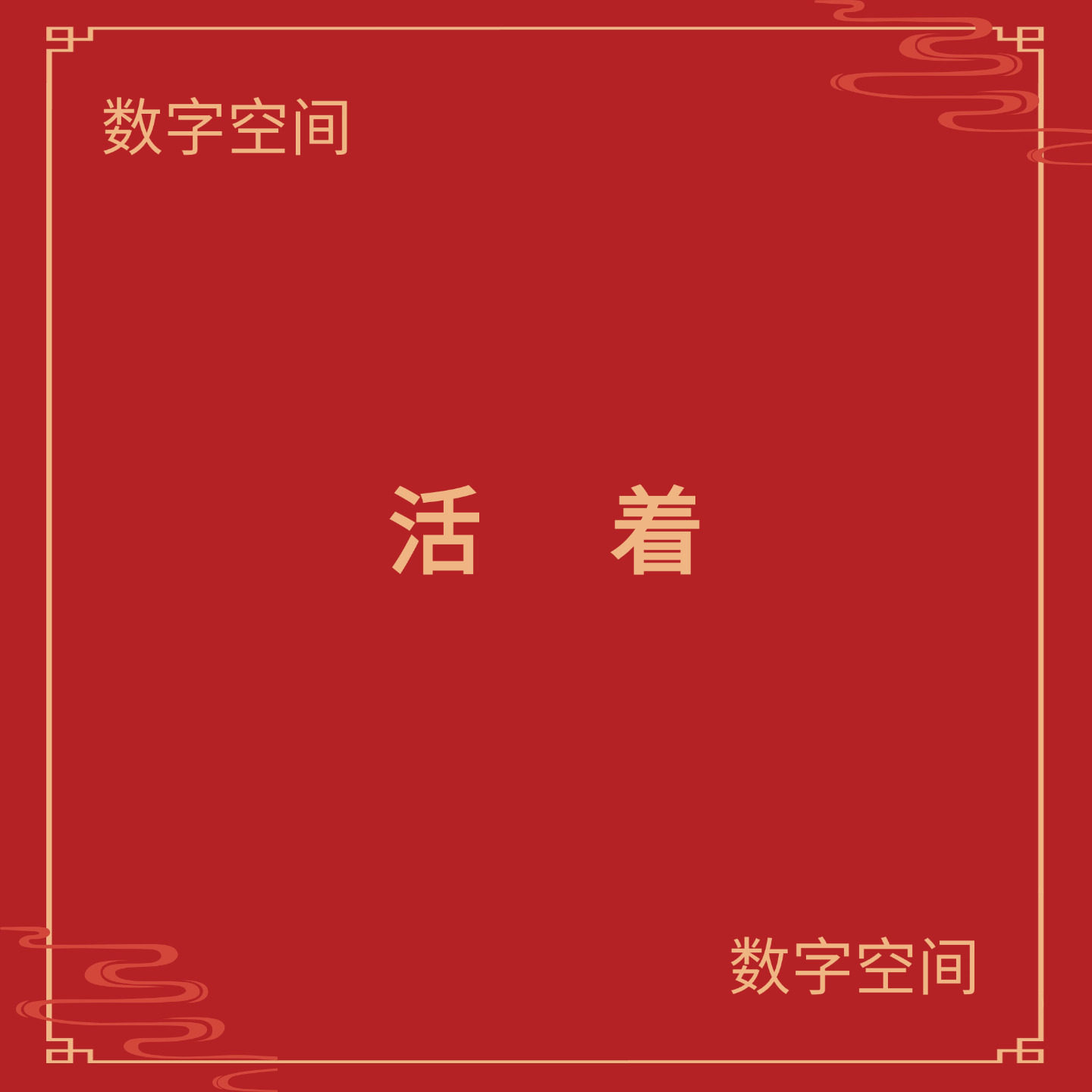 【数字空间】活着电子版书籍txt电子书pdf资料库kindle电纸书mobi