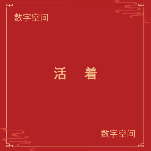 【数字空间】活着电子版书籍txt电子书pdf资料库kindle电纸书mobi