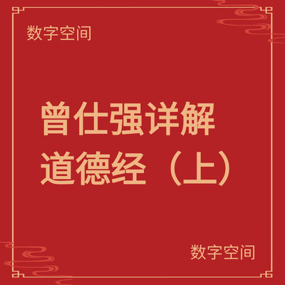 数字空间】曾仕强详解道德经（上）电子版txt电子书pdf资料库代找
