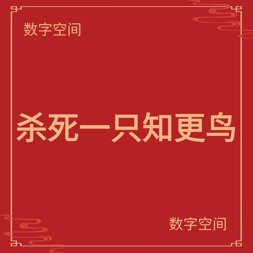 【数字空间】杀死一只知更鸟电子版pdf电子书txt电纸书Kindle代找