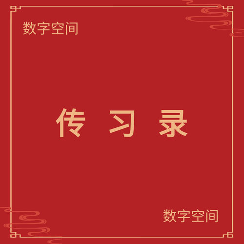 【数字空间】传 习录电子版书籍pdf电子书txt电纸书资料下载代找