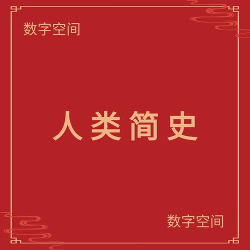 【数字空间】人类简史电子版书籍pdf电子书txt电纸书mobi资料代找
