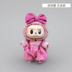 仅售娃衣适用荔枝莓莓拉布布一二三代玩偶衣服17cmlabubu公仔着替