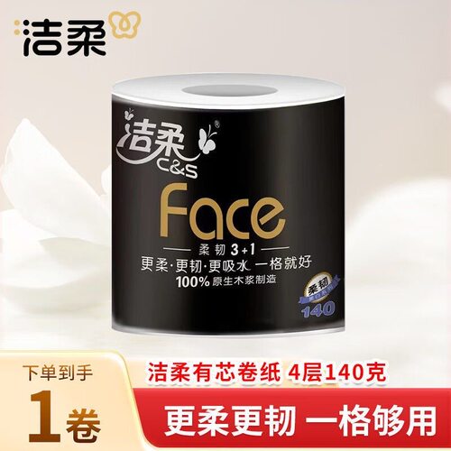 洁柔卷纸家用140克四层有芯卷筒卫生纸巾4层家庭办公厕纸巾