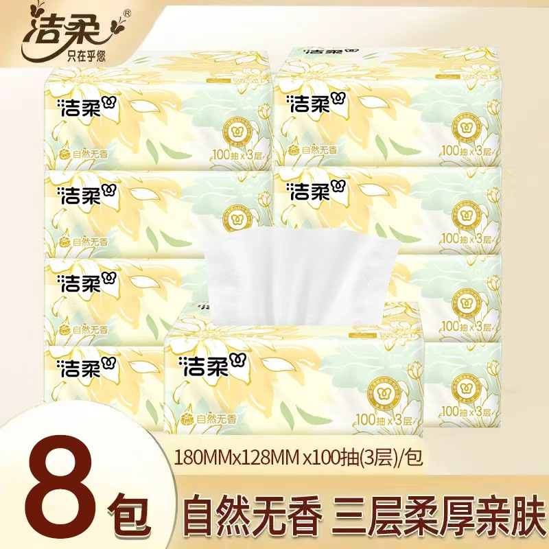洁柔抽纸肤感3层100抽纸巾抽取式家用面巾纸卫生纸实惠纸抽批发