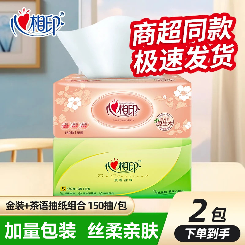 【150抽2包体验】心相印大包抽纸茶语经典丝柔亲肤家用面巾纸批发