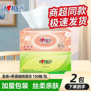 丝柔亲肤家用面巾纸批发 心相印大包抽纸茶语经典 150抽2包体验
