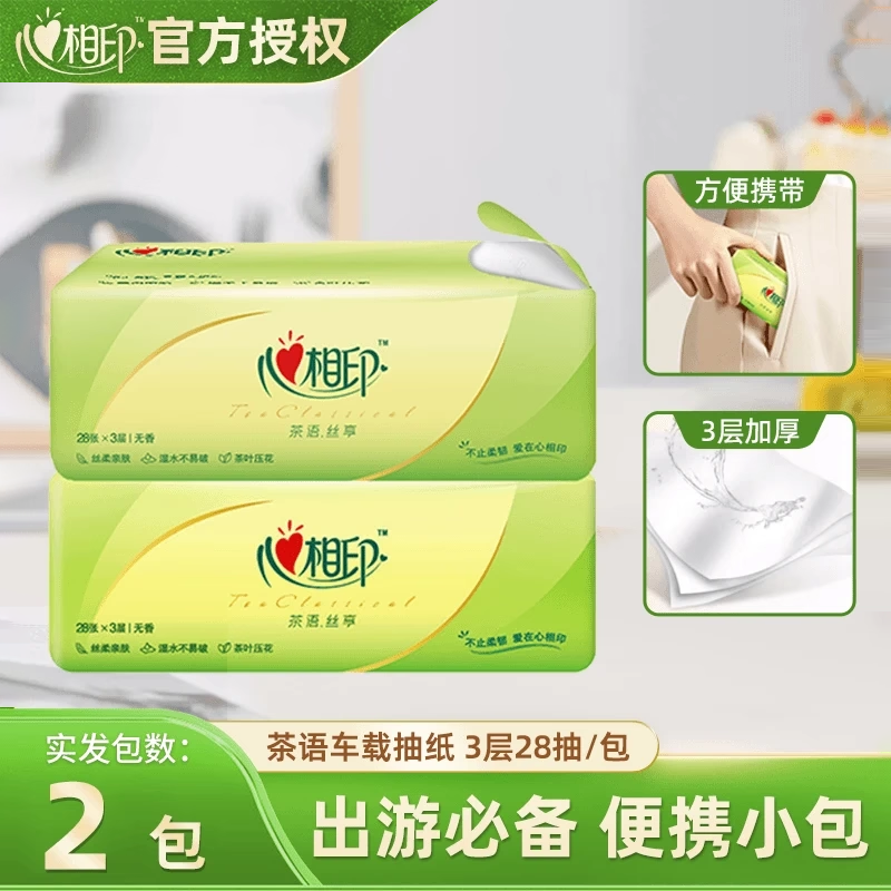 心相印茶语便携餐纸2包三层加厚旅游出行手帕纸卫生面巾纸餐巾纸