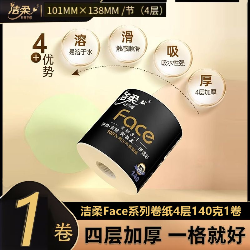 洁柔卷纸黑Face加厚140克卷筒纸整箱大卷卫生纸卷家用厕纸巾,洗护清洁剂/卫生巾/纸/香薰,卷筒纸,淘宝优惠券,粉丝福利购,淘宝优惠卷