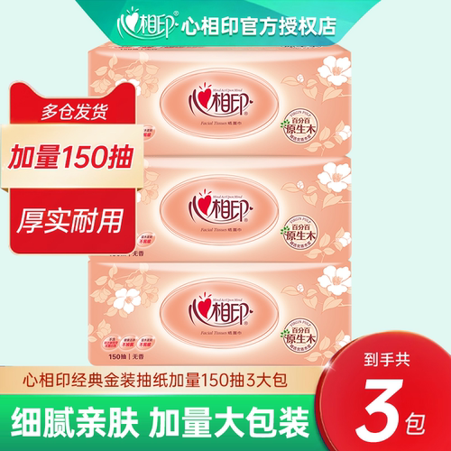 【150抽3包】心相印纸巾整箱家用实惠装抽纸大包餐巾纸卫生纸母婴