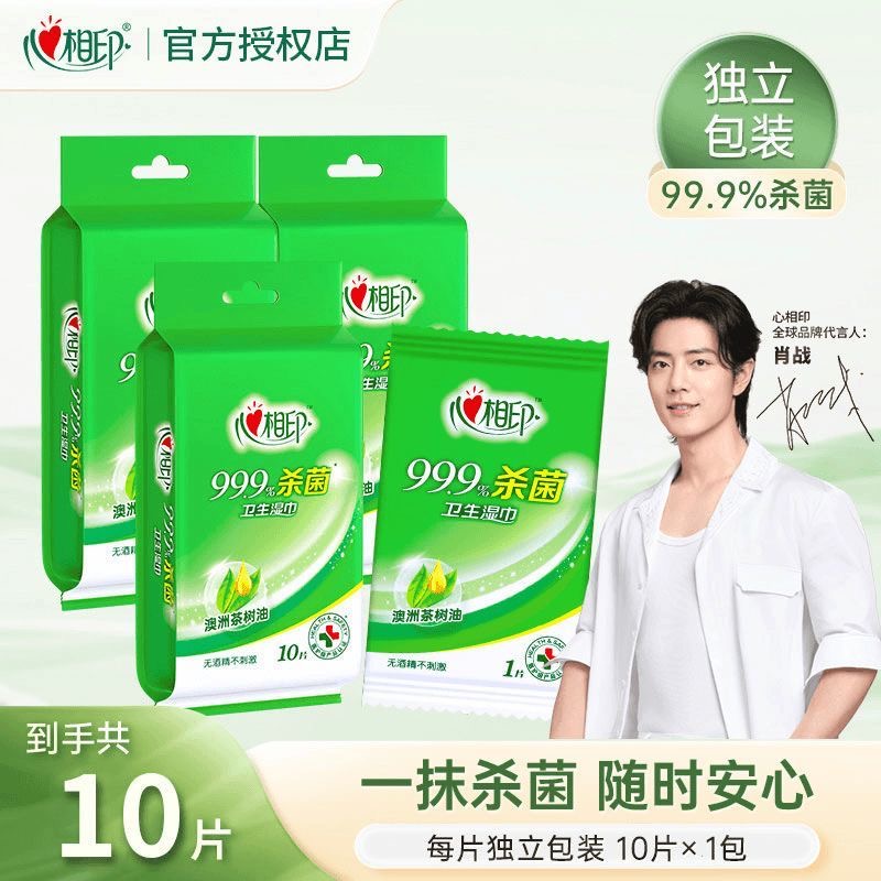 心相印杀菌湿巾独片包装便携式单片装小包实惠装湿纸巾10片