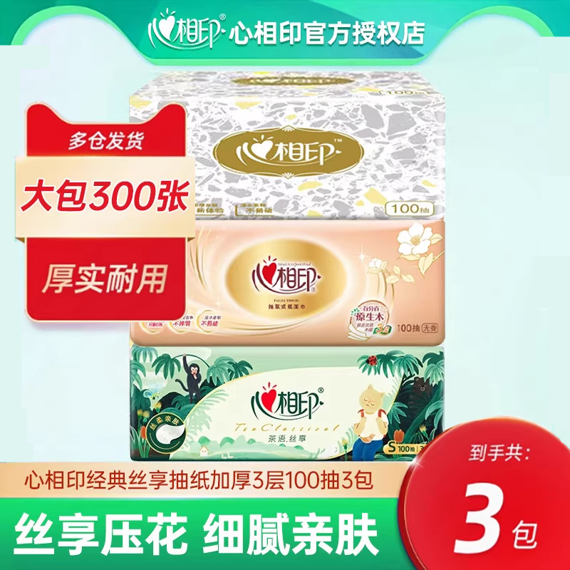 心相印丛林金装抽纸100抽3大包纸抽家用面巾纸加厚餐巾纸卫生纸巾