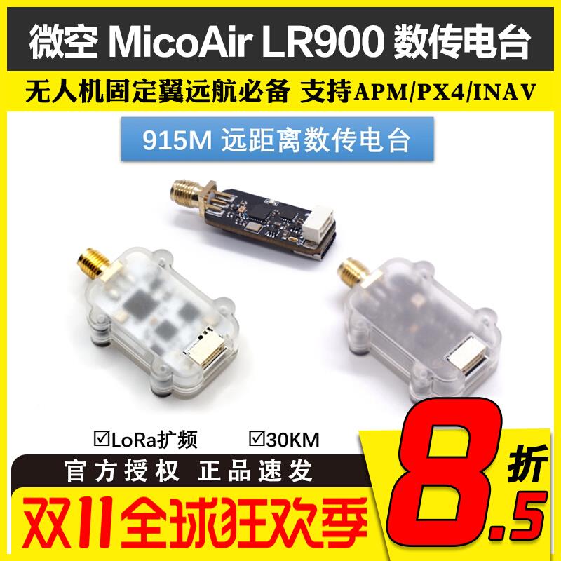 micoair LR900 915M数传30公里远距离透传模块APM Pixhawk PX4