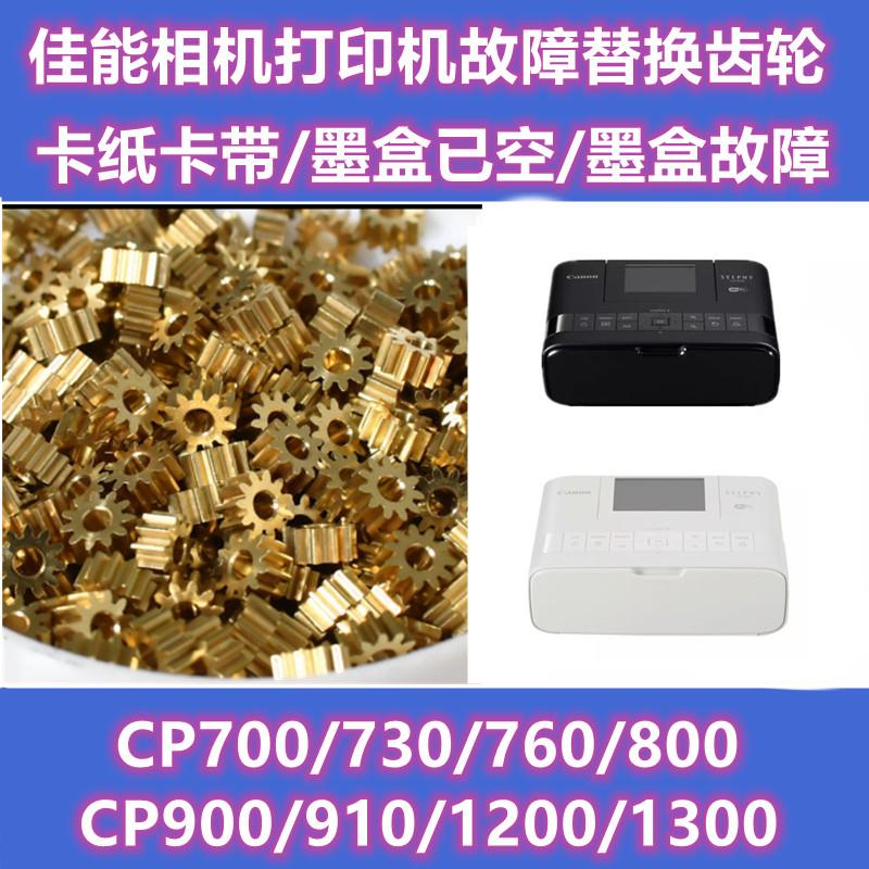 佳能炫飞CP900 910 1200 1300打印机相机卡纸墨盒空色带维修齿轮