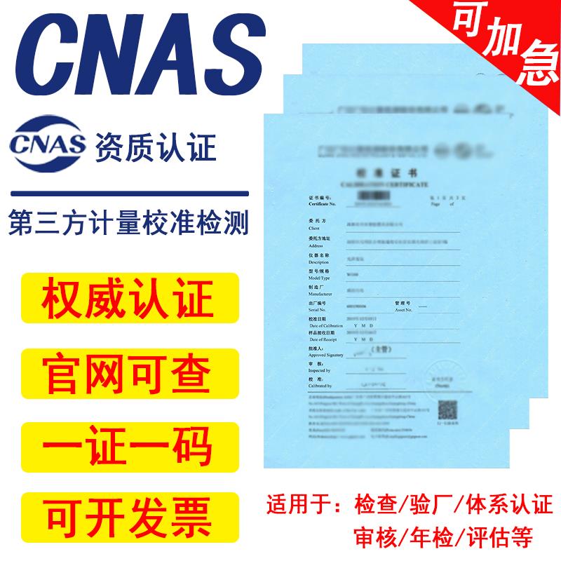 第三方仪器仪表标定计量校准证书CNAS量具检定校验鉴定报告iso等