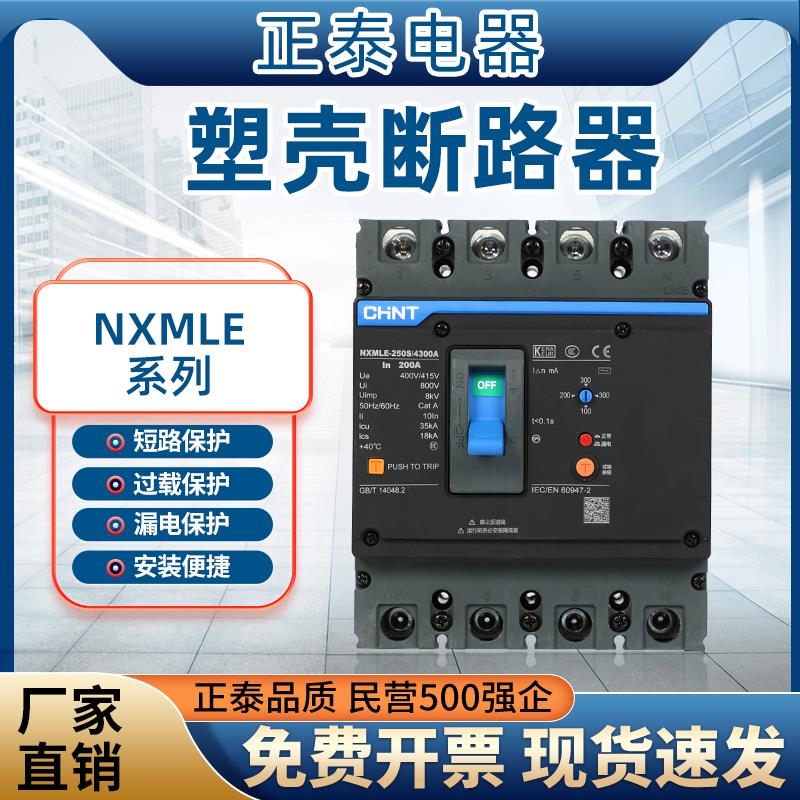 正泰漏电保护器塑壳断路器漏保NXMLE-125S/4300 100 125 250 400A
