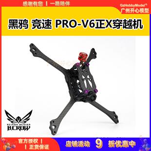黑鸦BCROW V6机架穿越机5寸FPV竞速 PRO-V6正X 2020孔位 2025新款