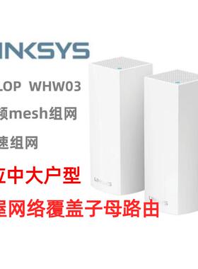 linksys VELOP WHW03 V2无线MESH分布式MX5300 WiFi6路由器MX4200