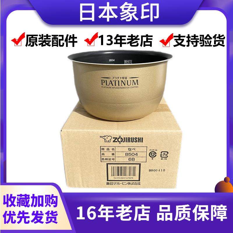 原装正品象印电饭煲NP-HJH10C HMH10内锅B354 B356升级版内胆B504