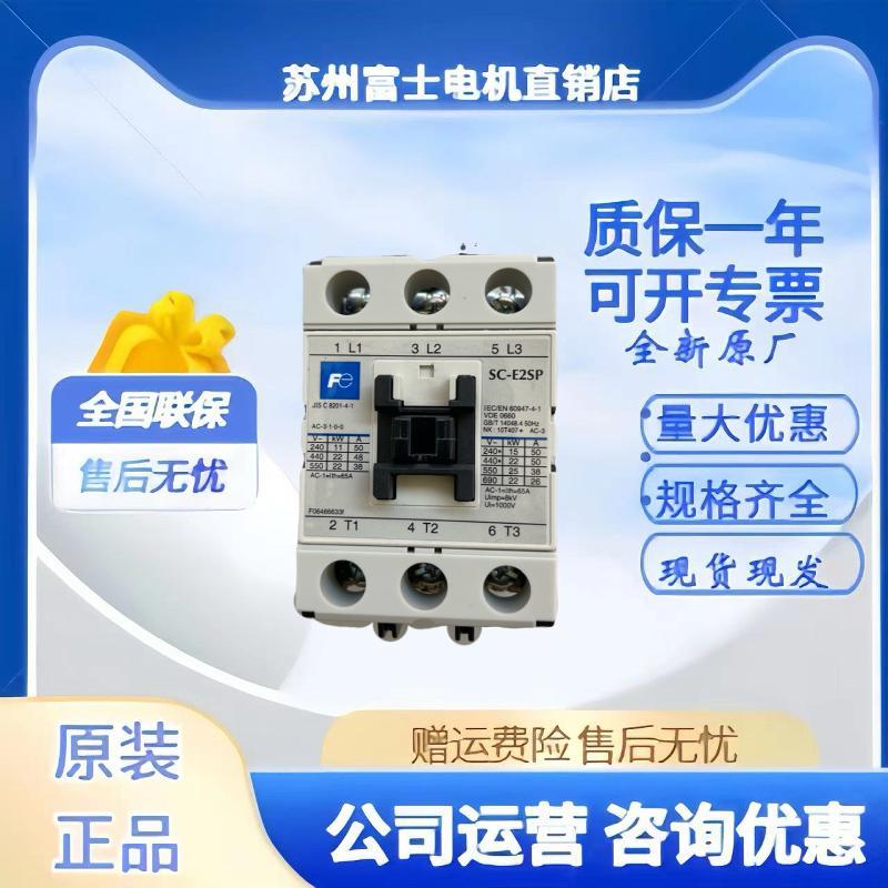正品富士交流接触器SC-E1P E2P E2SP E3P E4P电磁开关FUJI SC-E02