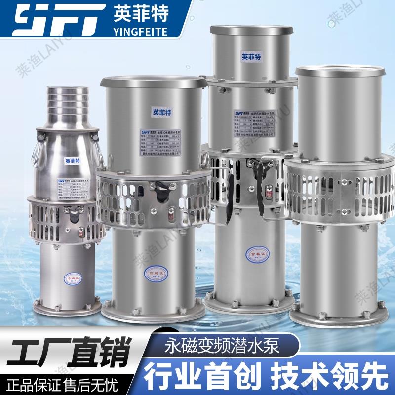 英菲特轻便永磁变频高效节能大流量全不锈钢海水养殖精品潜水泵