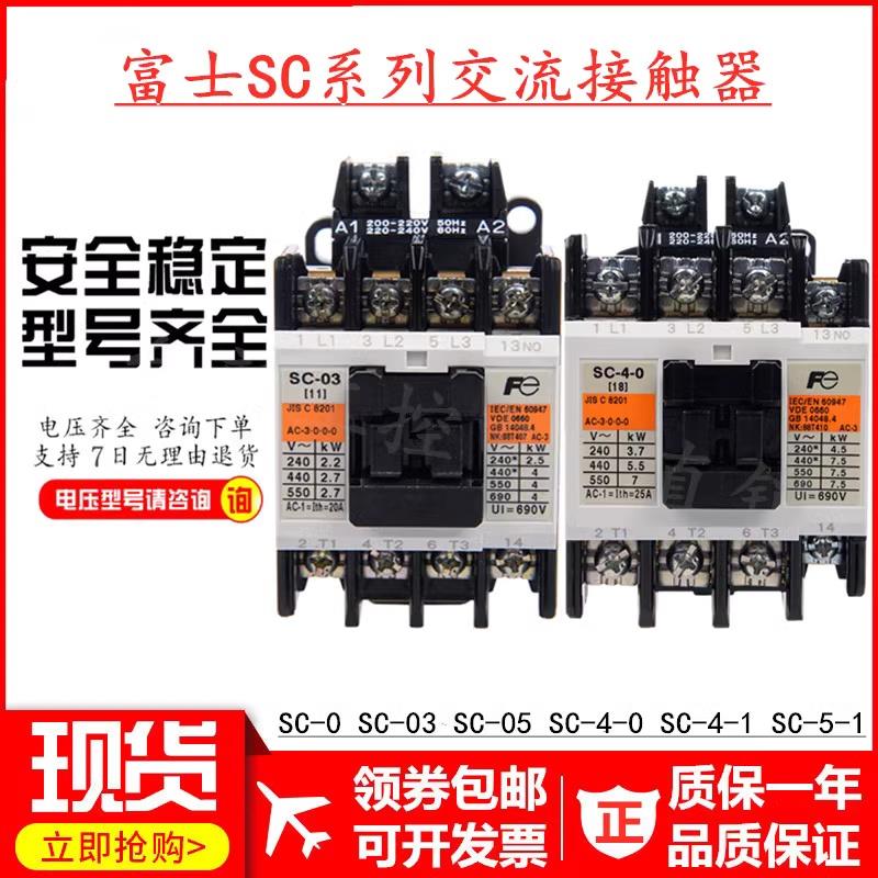 原装正品富士交流接触器SC-0 SC-03 SC-05 SC-4-1 SC-5-1 110V220