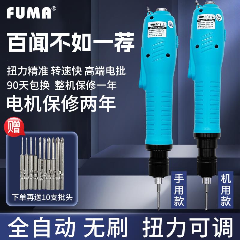 台湾FUMA无刷电批全自动无刷电动螺丝刀带信号输出电动起子改锥