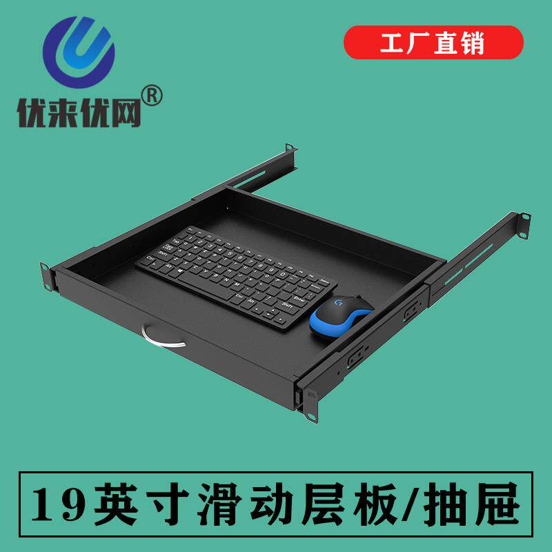 1U抽屉键盘托架网络机柜滑动层板加厚伸缩托盘机房键盘鼠标收纳架
