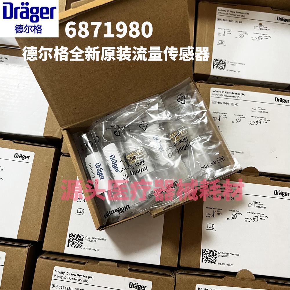 全新原装Drager德尔格呼吸麻醉机Savina/Fabius流量传感器6871980