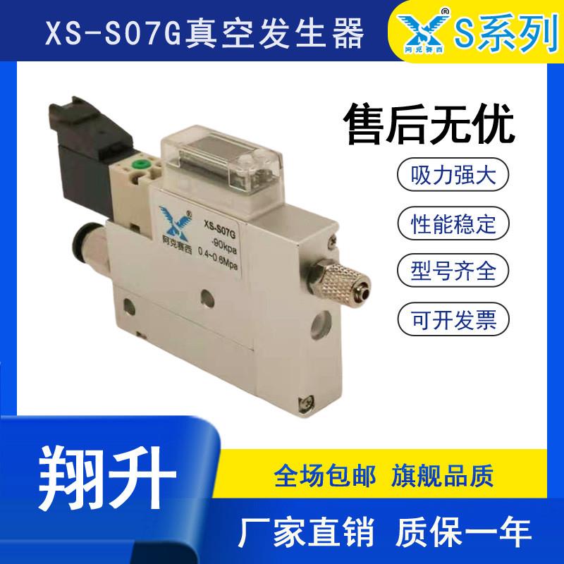 翔升XS-S10G真空发生器 集成压力表工业气动设备 高压装置