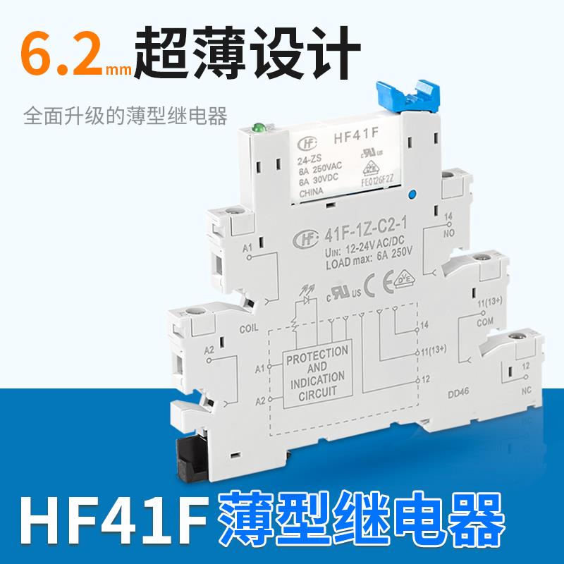 宏发超薄中间继电器模组薄片式继电器HF41F-024-ZS41F-1Z-C2-1