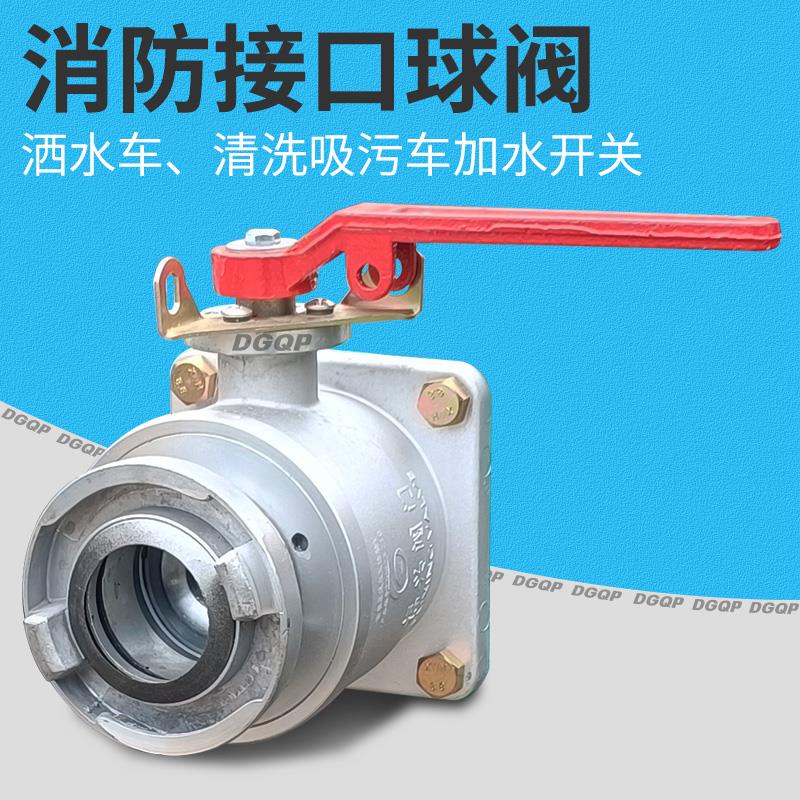 消防接口球阀洒水车DN50上水阀门程力清洗吸污车水箱DN65两通开关