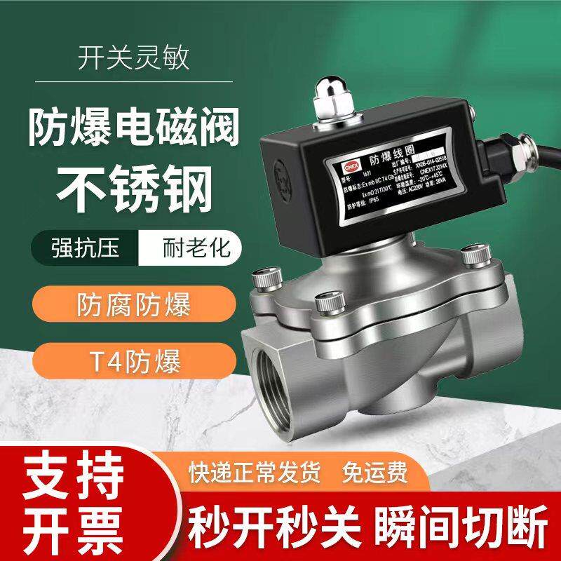 不锈钢防爆耐高温常闭电磁控制阀水阀燃气煤气阀220v24v4分1寸2寸