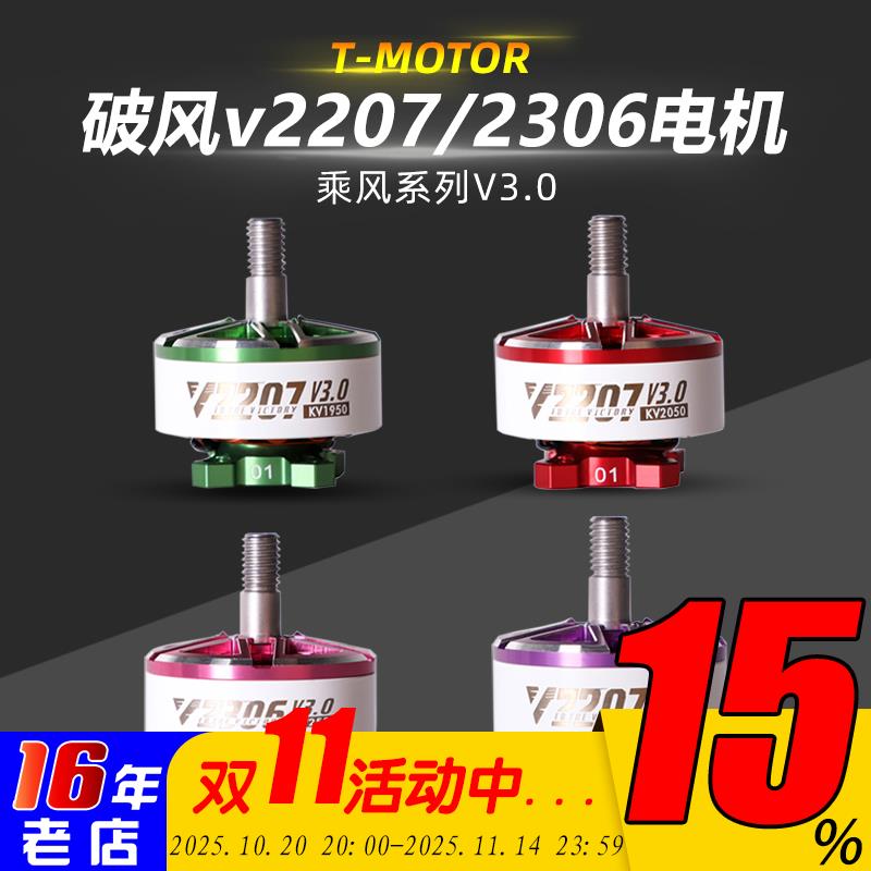 T-MOTOR乘风V3无刷电机2207电动马达2306穿越机5寸竞速FPV花飞46S