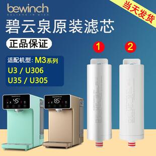 碧云泉官网M3原装净水机滤芯U3/U35/U305/U306旗舰正品MC105/U105