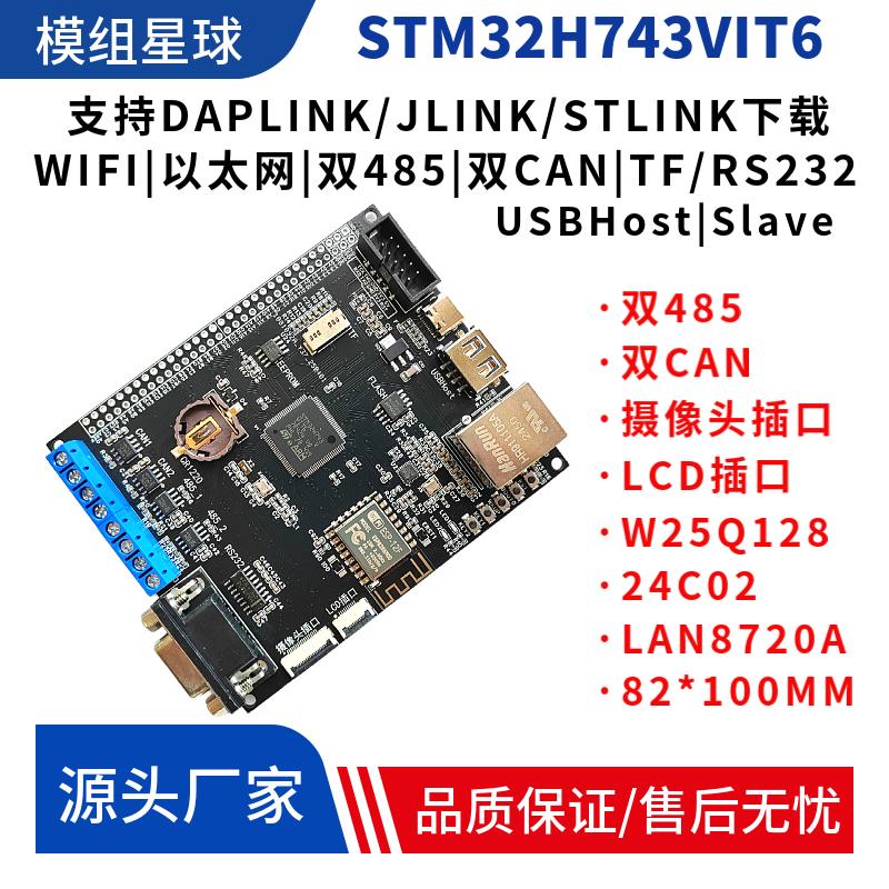 STM32H743VIT6开 发板双485双CAN FDCAN开 发超STM32H750VBT6核心
