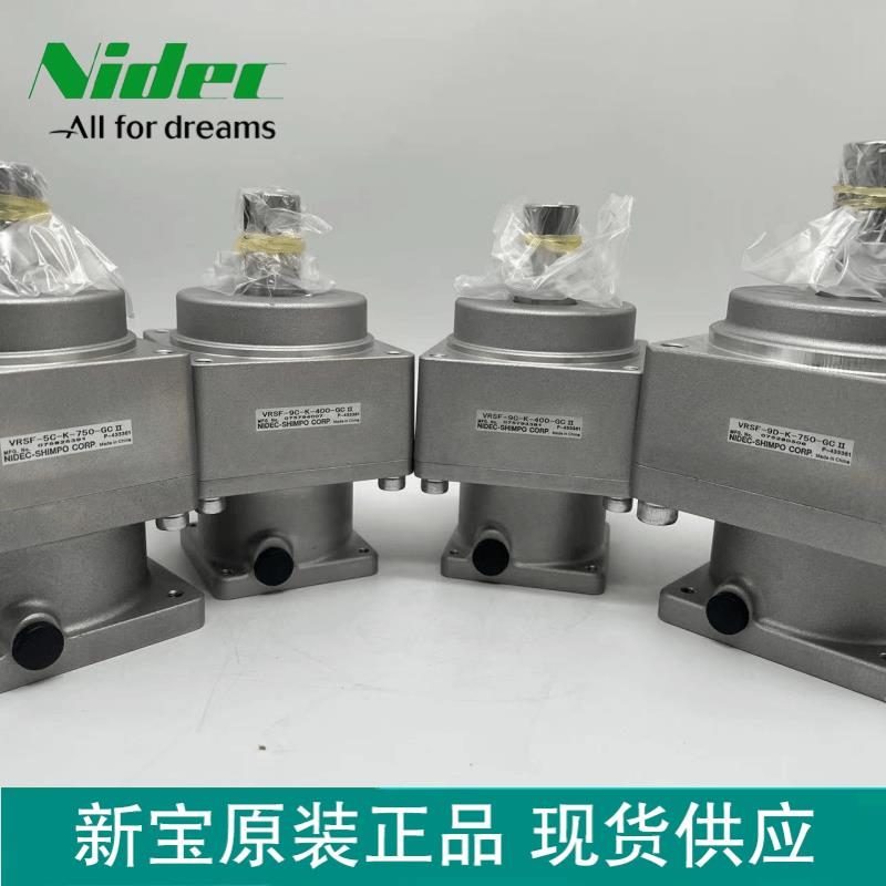 NIDEC 新宝减速机VRSF-5C/S9C/S9D-400/750GV/T1/T2/GCII定制款