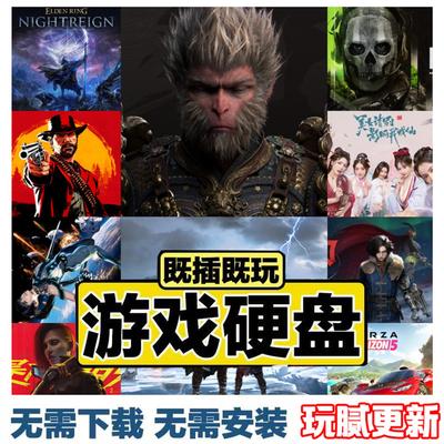 PC电脑单机大型游戏硬盘即插即玩热门3A黑猴中文版自选免安装下载