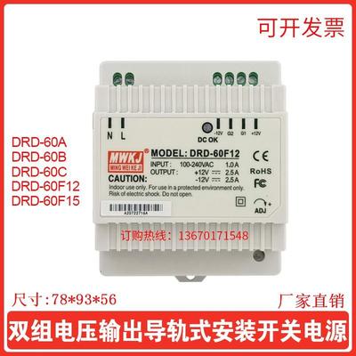 明伟导轨双组输出正负12v开关电源DRD-60F12\/DRD-60C DRD-60A DR