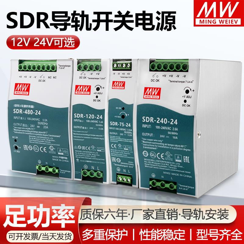 明伟SDR导轨式开关电源SDR-75W120W240W480W12V24V48V3.2A5A10A20