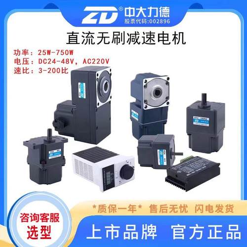 ZD中大力德24V48V220V直流无刷减速电机25W-750W可调速大扭矩马达
