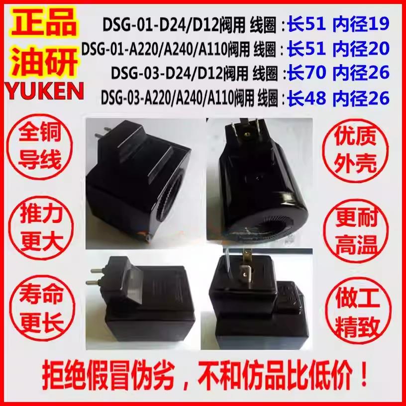 油研YUKEN电磁换向阀线圈D24 A240 A220 A110 DSG-01 03 DC24V