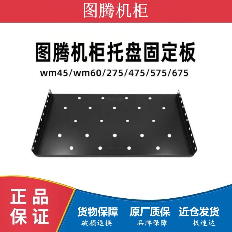 TOTEN/图腾机柜 275/425/475/575/675 固定板层板隔板机柜配件