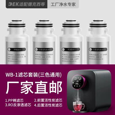 适配德克西DEKEXI WB-1 NHK 爱贝源R3 WA-1 H7台式净水器滤芯全套