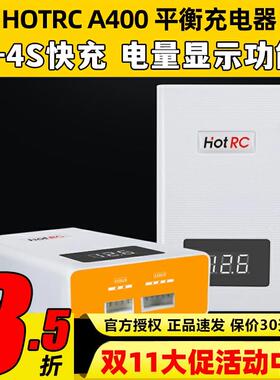 HOTRC航模锂电池充电器A400快充3S4S平衡充车船模飞机11.1v 14.8v