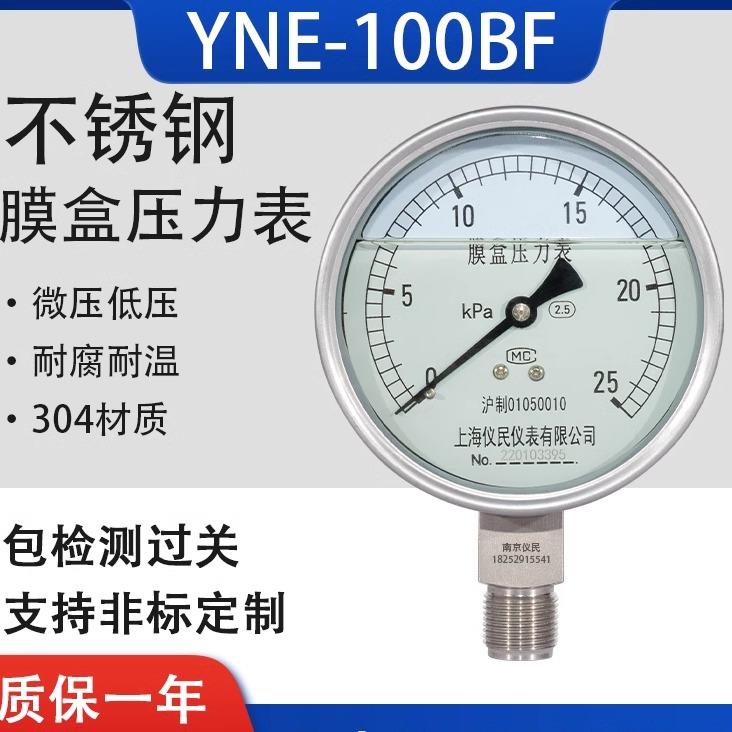 YNE100BF耐震不锈钢膜盒压力表ye100bf 0-16/25/40/60/100kpa上海
