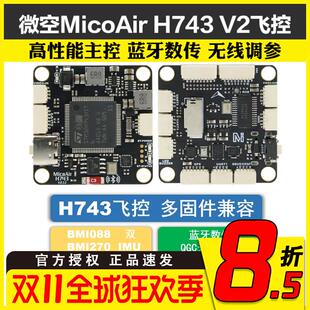 微空MicoAir H743 V2飞控双IMU蓝牙调参 支持APM/PX4/INAV/BF固件